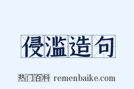 侵滥造句是什么意思的图片